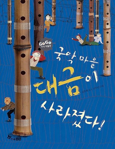 국악 마을 대금이 사라졌다!