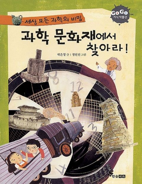 과학 문화재에서 찾아라