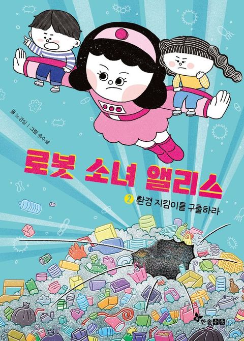로봇 소녀 앨리스 2