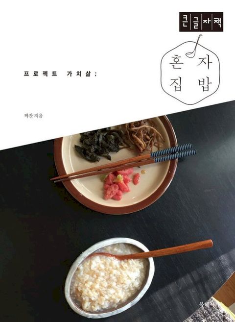 혼자 집 밥 (큰글자책)