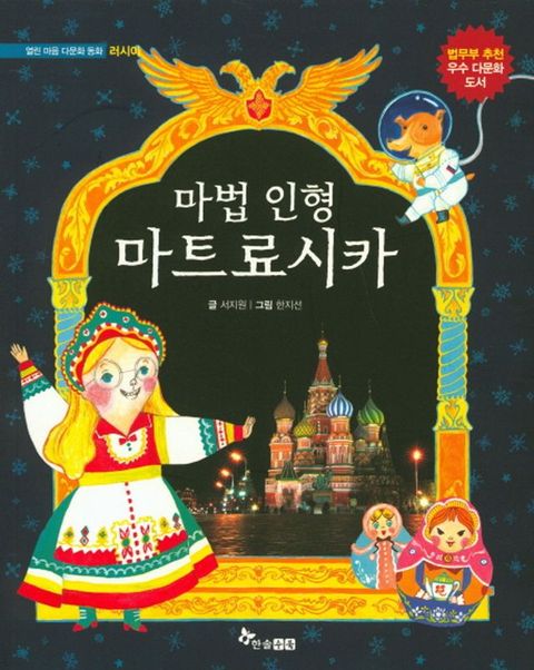 마법 인형 마트료시카