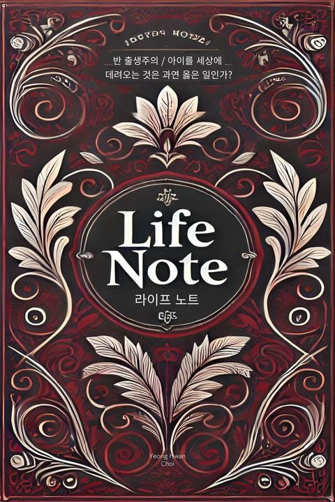 라이프 노트 : 반 출생주의