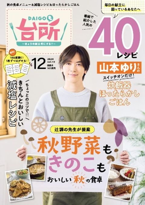 DAIGO✽台所 2024年12月号