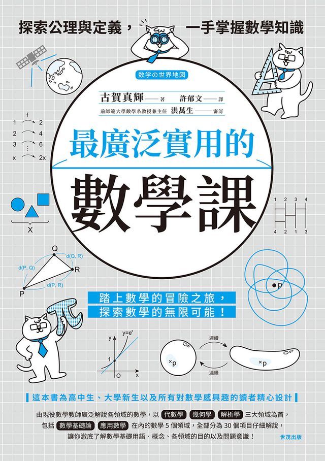  最廣泛實用的數學課：探索公理與定義，一手掌握數學知識(Kobo/電子書)