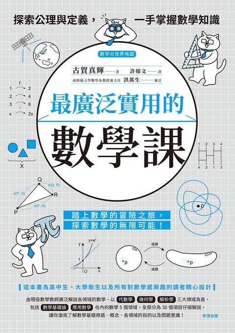 最廣泛實用的數學課：探索公理與定義，一手掌握數學知識(Kobo/電子書)