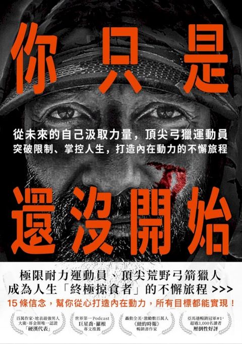 你只是還沒開始：從未來的自己汲取力量，頂尖弓獵運動員突破限制、掌控人生，打造內在動力的不懈旅程(Kobo/電子書)