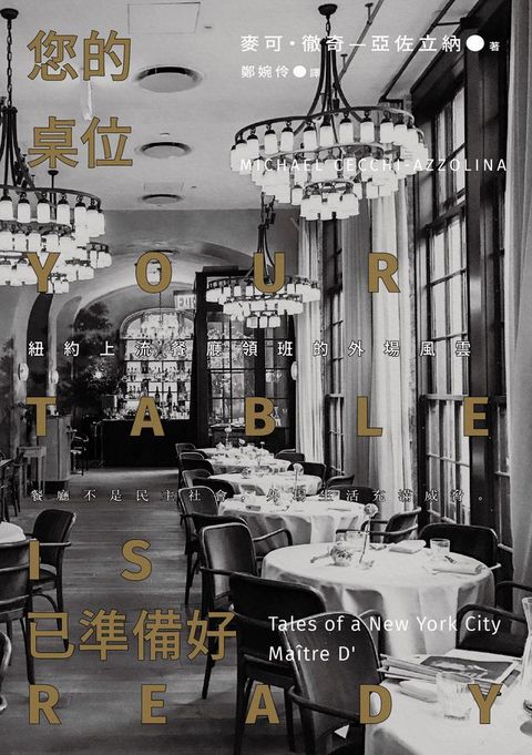 您的桌位已準備好：紐約上流餐廳領班的外場風雲