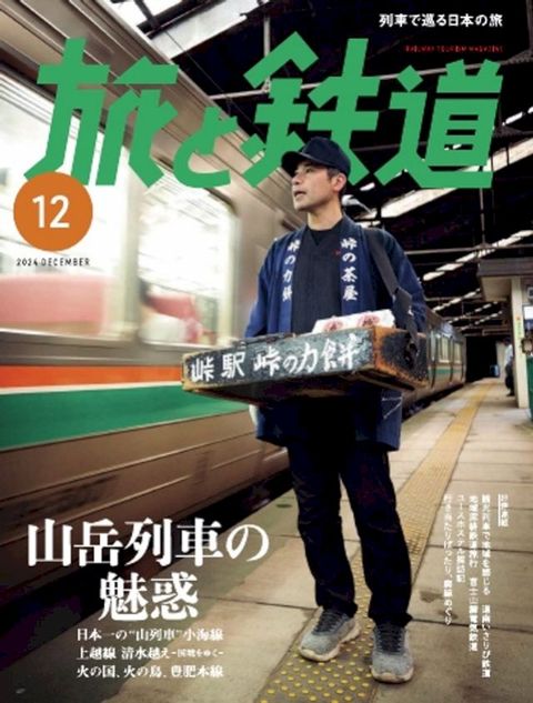 旅巛鉄道 2024年12月号