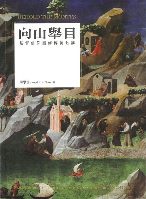 向山舉目：基督信仰靈修傳統七講(Kobo/電子書)