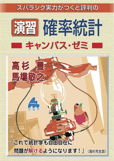 演習 確率統計ぞァケもな・ねゐ(Kobo/電子書)