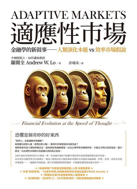 適應性市場：金融學的新敘事──人類演化本能vs效率市場假說