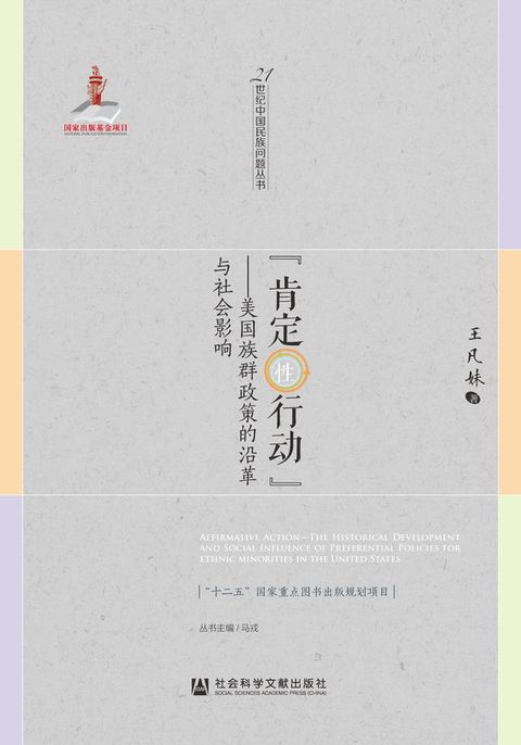 “肯定性行动”：美国族群政策的沿革与社会影响(Kobo/電子書)