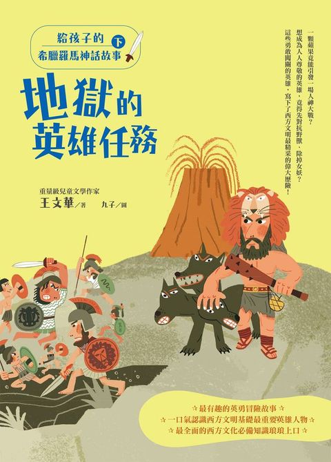 給孩子的希臘羅馬神話故事（下）：地獄的英雄任務（二版）(Kobo/電子書)