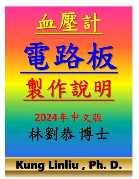 血壓計電路板製作方法(Kobo/電子書)