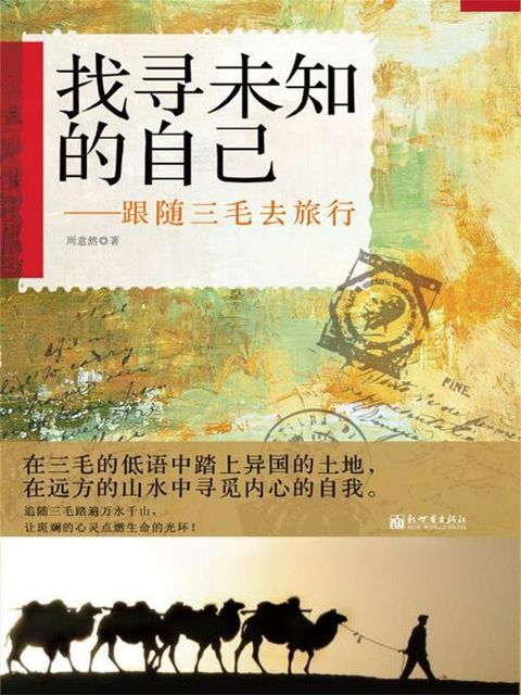 找寻未知的自己：跟随三毛去旅行(Kobo/電子書)