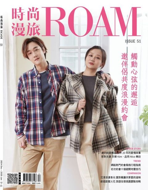 時尚漫旅ROAM.12月號/2024 第51期