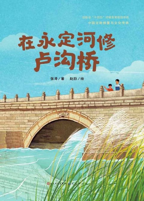 中国文物修复与文化传承 在永定河修卢沟桥(Kobo/電子書)