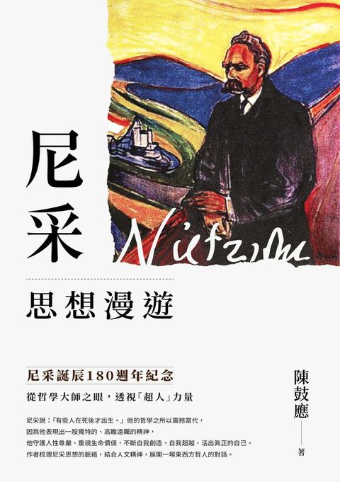 尼采思想漫遊(Kobo/電子書)