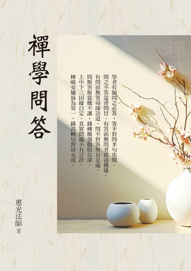  禪學問答(Kobo/電子書)