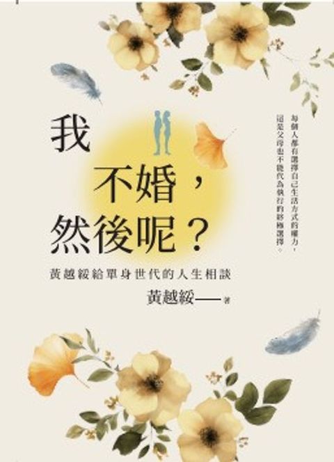 我不婚，然後呢?：黃越綏給單身世代的人生相談(Kobo/電子書)