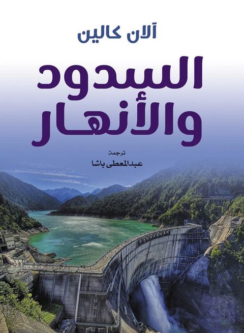 السدود والأنها...
