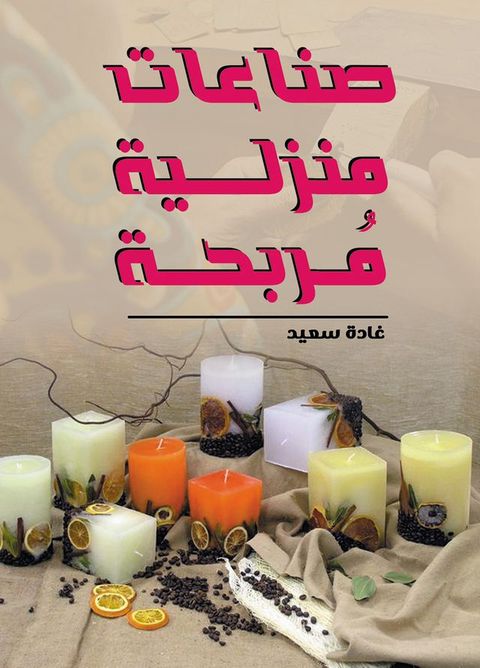 صناعات منزلية ...