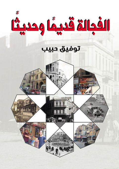 الفجالة قديمًا...