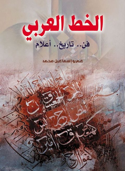 الخط العربي (فن.. ...