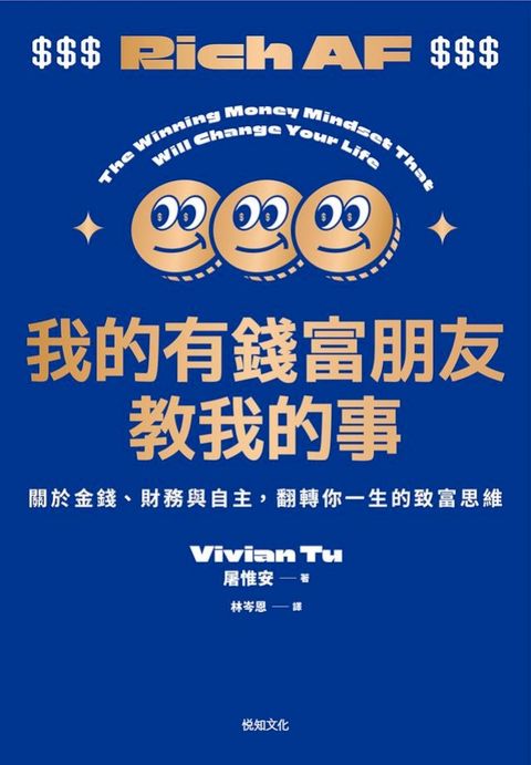 我的有錢富朋友教我的事：關於金錢、財務與自主，翻轉你一生的致富思維(Kobo/電子書)