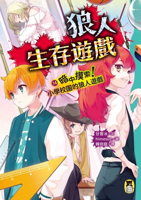 狼人生存遊戲14：暗中摸索！小學校園的狼人遊戲