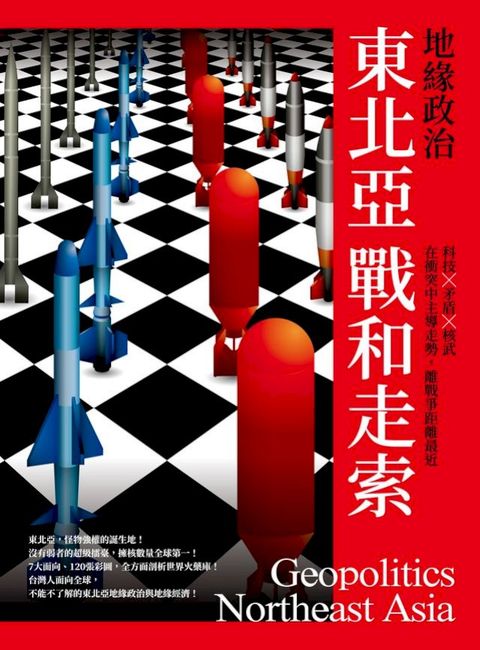 地緣政治：東北亞戰和走索　科技×矛盾×核武，在衝突中主導走勢，離戰爭距離最近(Kobo/電子書)