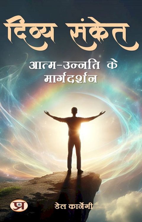 दिव्य संकेत: आत्म-उन्नति के मार्गदर्शन: Div...(Kobo/電子書)