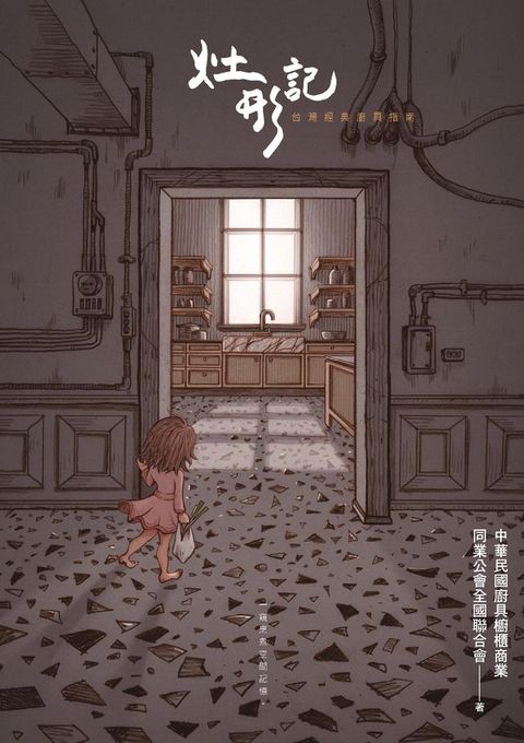 灶形記：台灣經典廚具指南(Kobo/電子書)