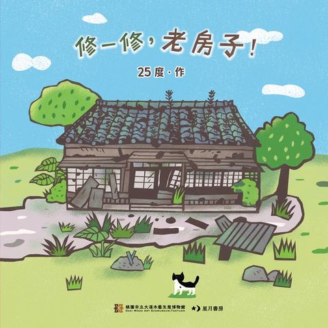 修一修，老房子！(Kobo/電子書)