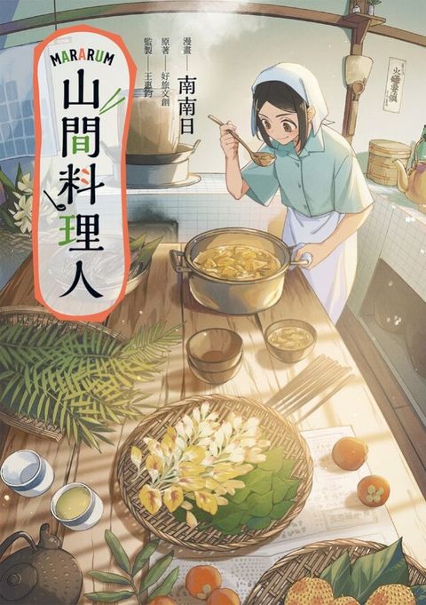 Mararum：山間料理人(Kobo/電子書)