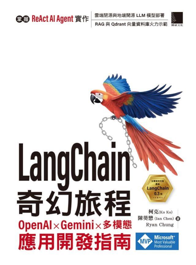  LangChain 奇幻旅程：OpenAI x Gemini x 多模態應用開發指南(Kobo/電子書)