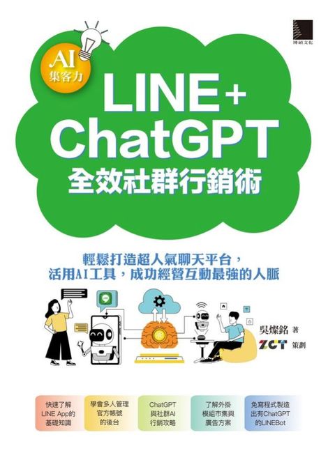 AI集客力！LINE+ChatGPT全效社群行銷術：輕鬆打造超人氣聊天平台，活用AI工具，成功經營互動最強的人脈(Kobo/電子書)