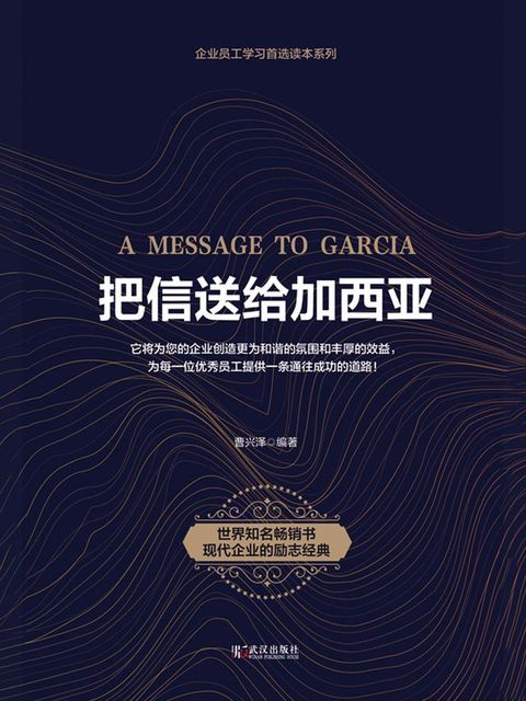 把信送给加西亚