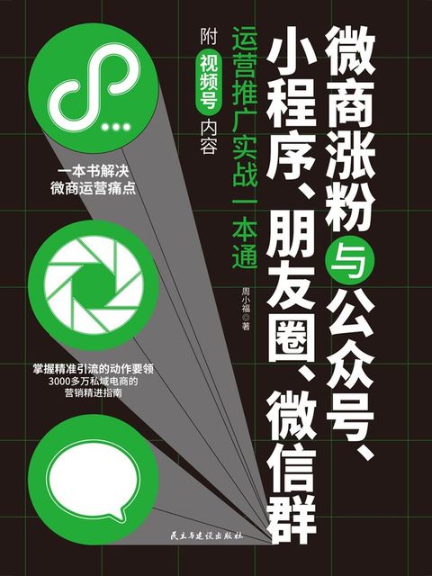 微商涨粉与公众号、小程序、朋友圈、微信群运营推广实...