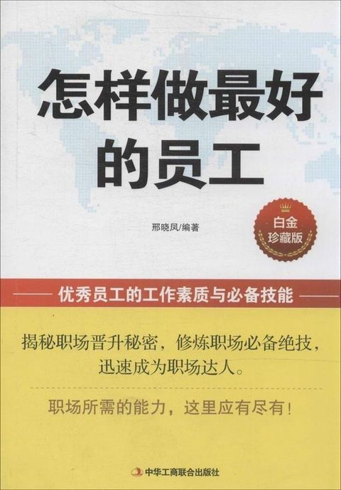 怎样做最好的员工（白金珍藏版）(Kobo/電子書)