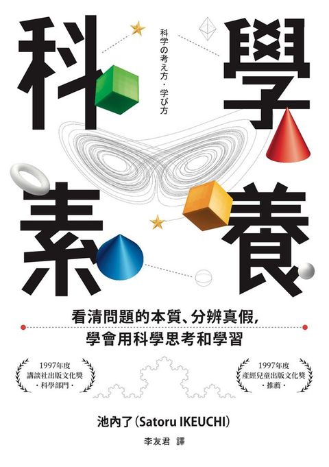 科學素養：看清問題的本質、分辨真假，學會用科學思考和學習