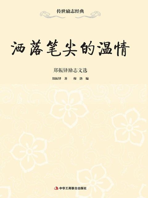 洒落笔尖的温情：郑振铎励志文选(Kobo/電子書)