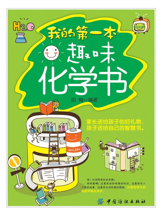  我的第一本趣味化学书(Kobo/電子書)