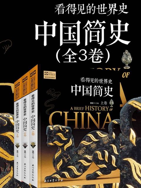 看得见的世界史：中国简史（全集）(Kobo/電子書)