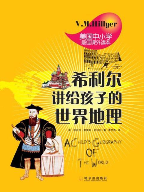 希利尔讲给孩子的世界地理(Kobo/電子書)