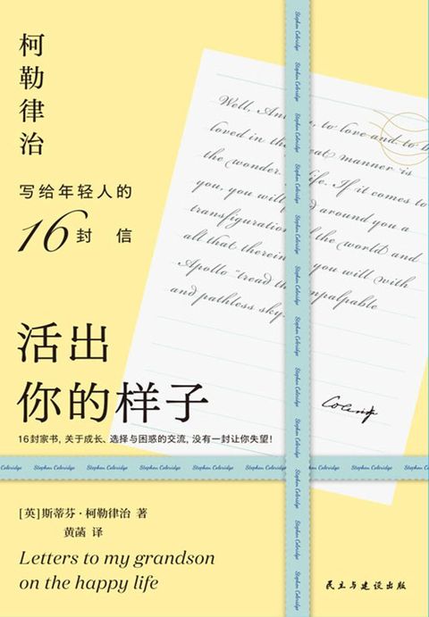 活出你的样子：柯勒律治写给年轻人的16封信(Kobo/電子書)