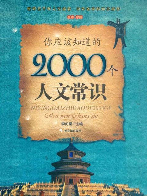 你应该知道的2000个人文常识(Kobo/電子書)