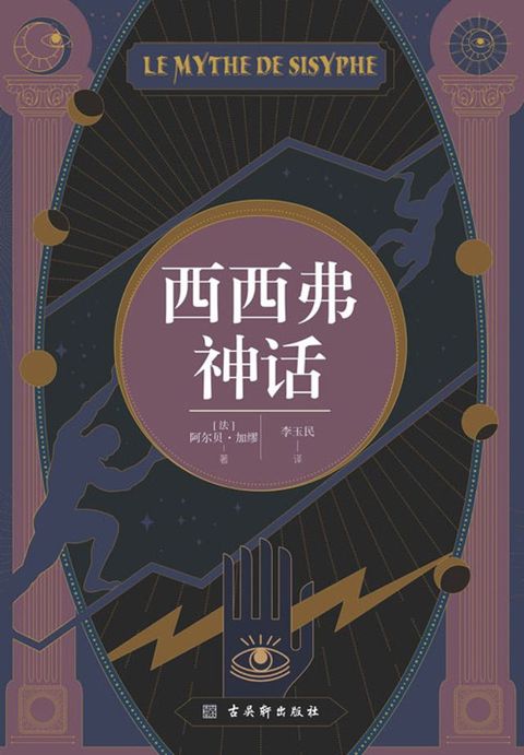 西西弗神话(Kobo/電子書)