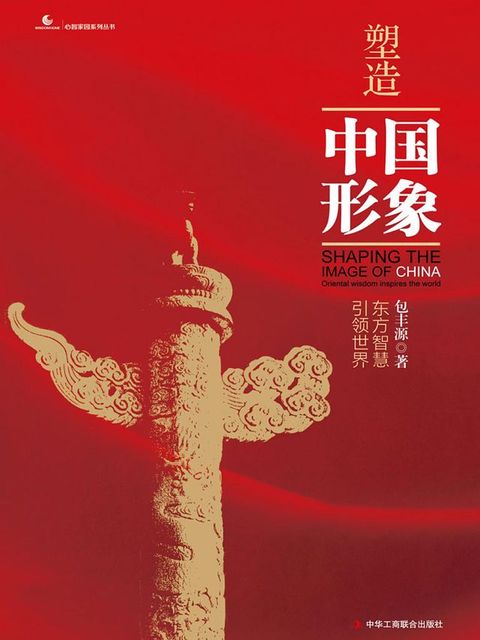 塑造中国形象：东方智慧引领世界(Kobo/電子書)