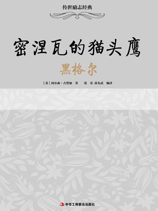  密涅瓦的猫头鹰：黑格尔(Kobo/電子書)